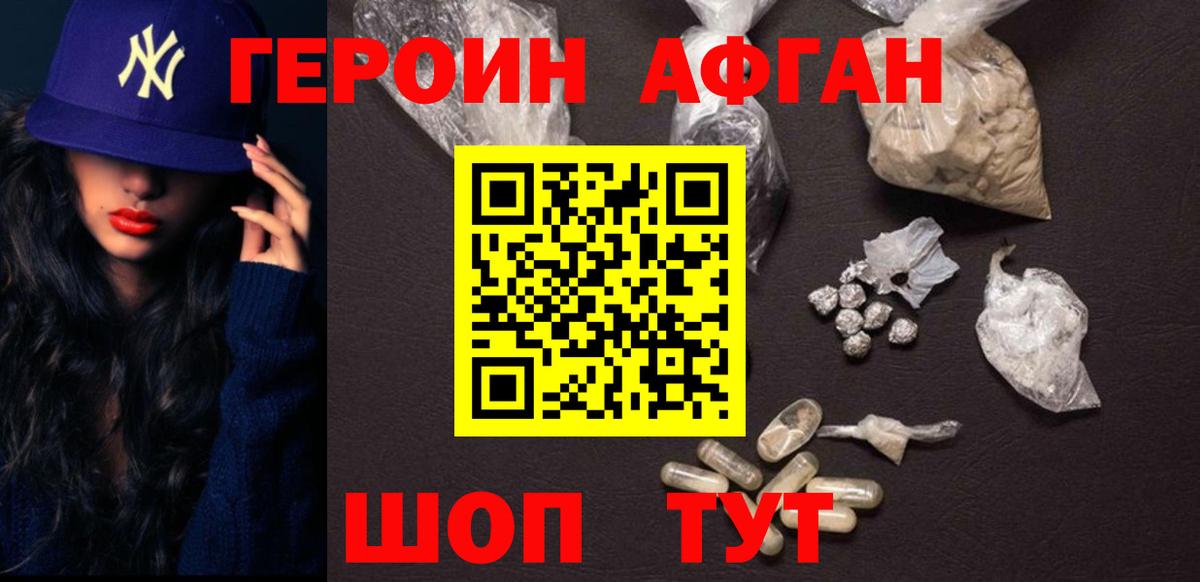 Героин Афган  Вход с VPN  Героин  Кашира 